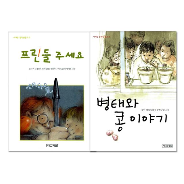 프린들 주세요 + 병태와 콩 이야기, 사계절