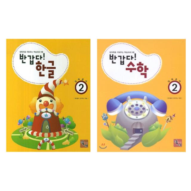 반갑다 한글2 + 수학2 주니어닥터