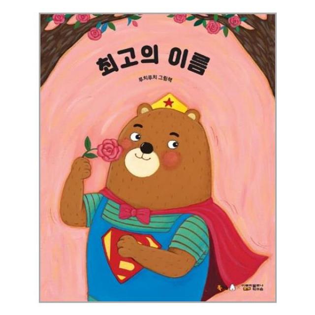 최고의 이름 빅북 북극곰