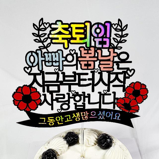 축퇴임 아빠 케이크토퍼 + 데코픽 2p, 랜덤발송, 1세트