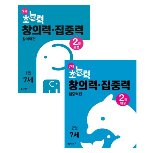 7세 초능력 창의력 집중력 1~2권 세트, 동아출판