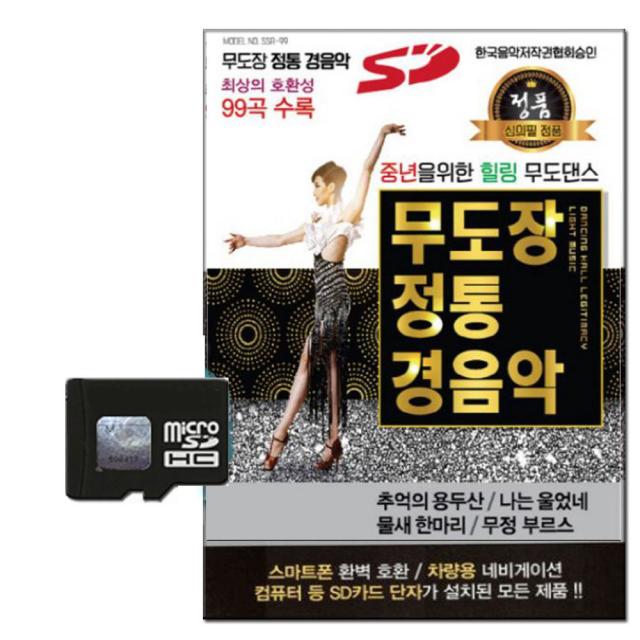 거성레코드 무도장 정통경음악 99곡, 1SD카드