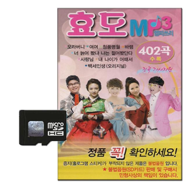 현레코드 트로트 백세인생 402곡, 1SD카드