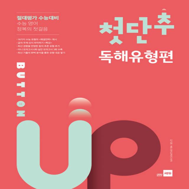 2020 첫단추 Button Up 독해유형편 개정판 쎄듀