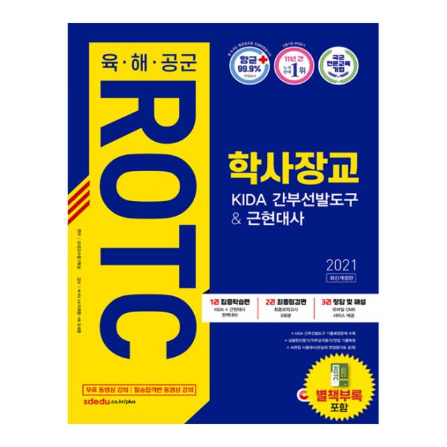 2021 최신개정판 육·해·공군 ROTC 학사장교 KIDA 간부선발도구 + 근현대사, 시대고시기획