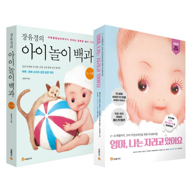 장유경의 아이 놀이 백과 0 ~ 2세 + 엄마 나는 자라고 있어요 개정판 세트 전2권 북폴리오