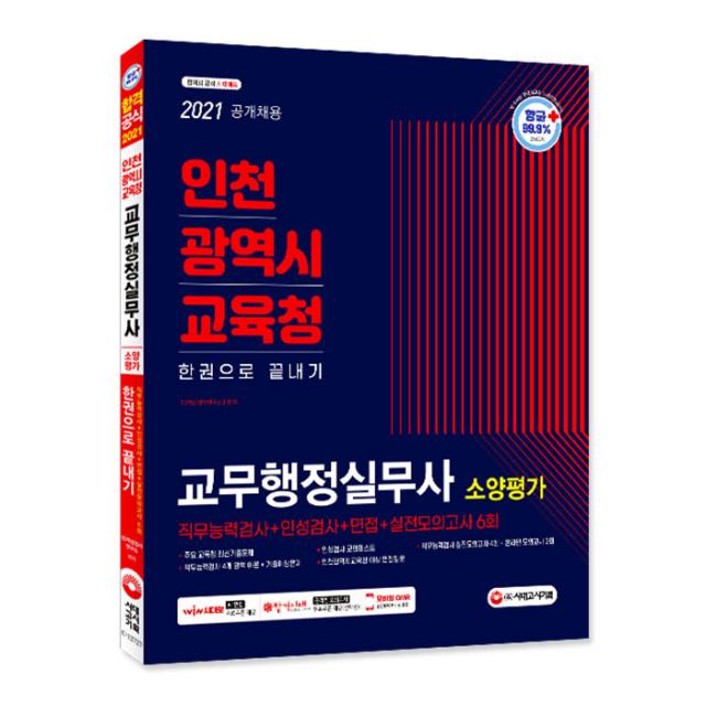 2021 최신판 인천광역시교육청 한권으로 끝내기: 교무행정실무사 소양평가 시대고시기획