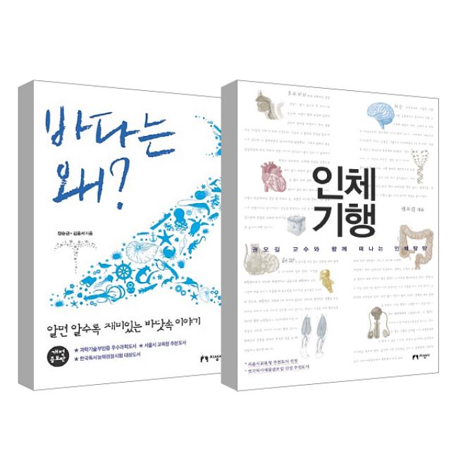 바다는 왜 + 인체기행, 지성사