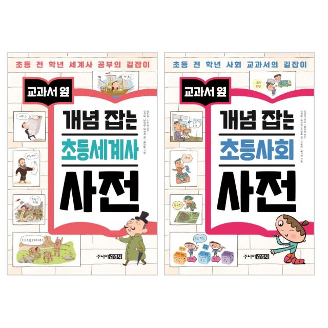 교과서 옆 개념 잡는 초등세계사 + 초등사회 사전 세트 전 2권, 주니어김영사