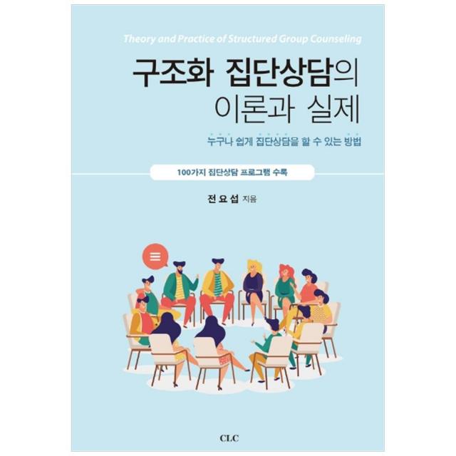 구조화 집단상담의 이론과 실제, 기독교문서선교회