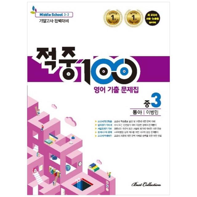 적중100 중학 영어 중3-2 기말고사 기출문제집 동아 이병민, 베스트콜렉션