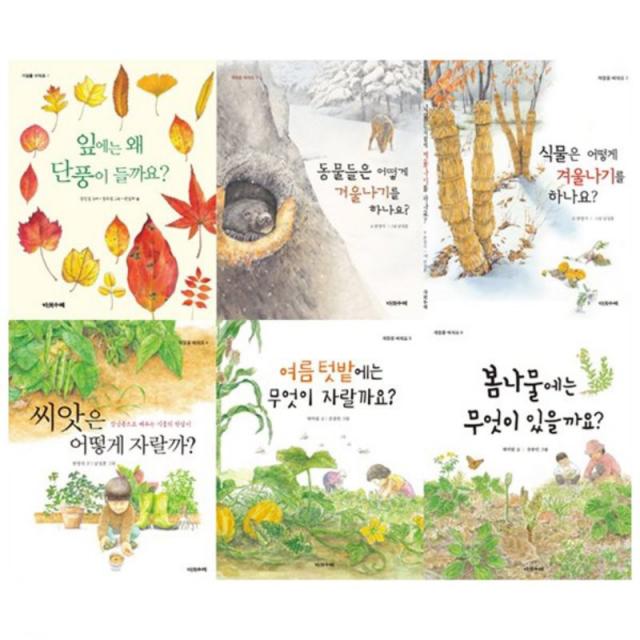 계절을 배워요 단풍 + 겨울나기 + 씨앗 + 텃밭 + 봄나물 + 식물, 다섯수레