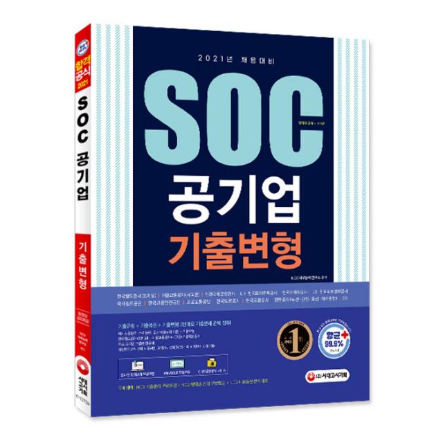 2021 최신판 SOC 공기업 NCS 직업기초능력평가 기출변형 문제집, 시대고시기획