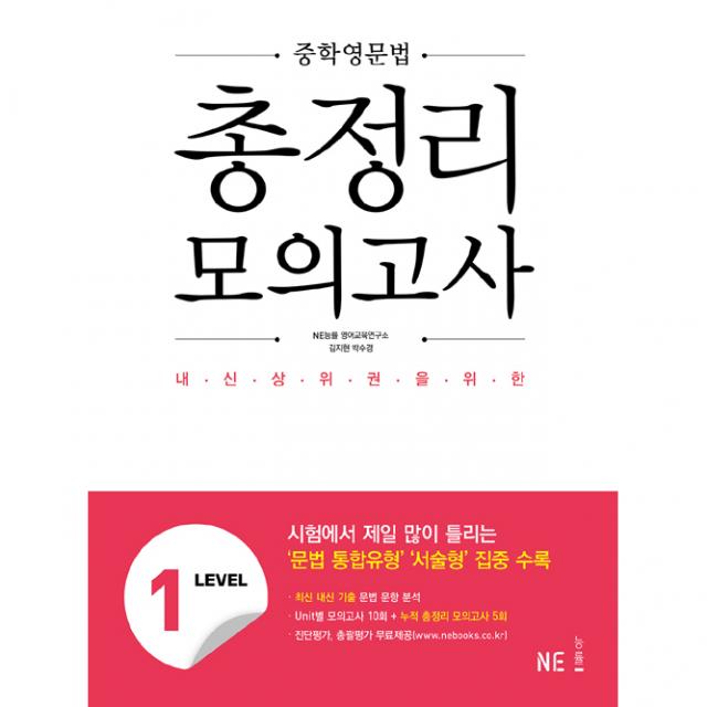 중학영문법 총정리 모의고사 Level 1 Ne능률