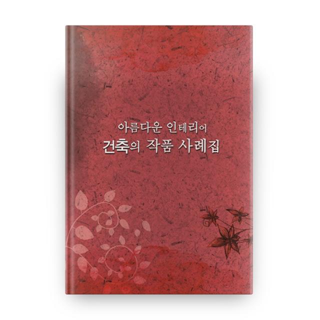아름다운 인테리어 건축의 작품 사례집 개정판 7판 메가북
