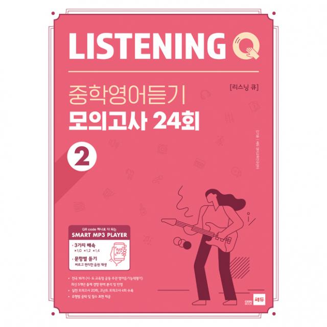 Listening Q 중학영어듣기 모의고사 24회 2 쎄듀