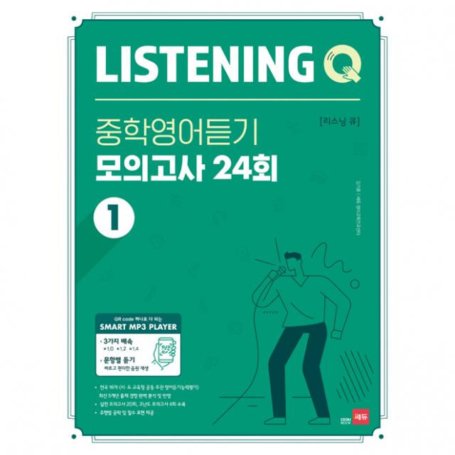 Listening Q 중학영어듣기 모의고사 24회 1 쎄듀