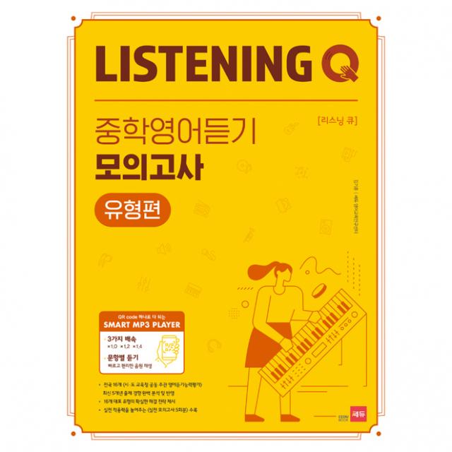 Listening Q 리스닝 큐 중학 영어듣기 모의고사 유형편 쎄듀