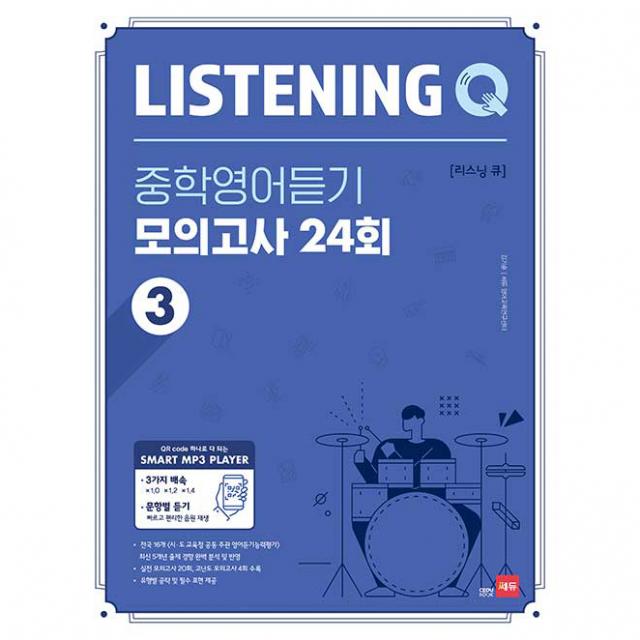 Listening Q 중학영어듣기 모의고사 24회 3 쎄듀