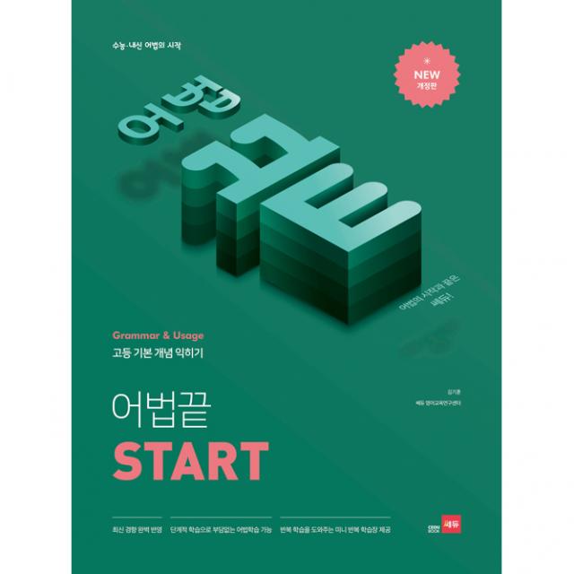 고등 어법끝 Start:수능ㆍ내신 어법의 시작, 쎄듀