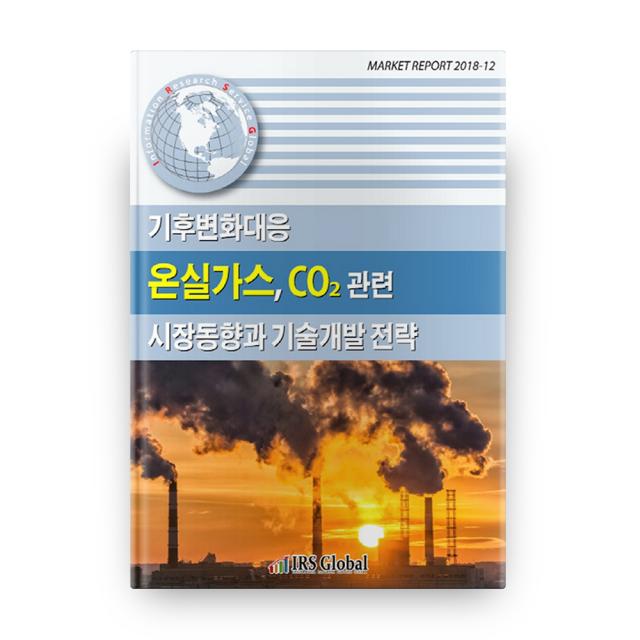 기후변화대응 온실가스 Co2관련 시장동향과 기술개발 전략 Market Report 2018 12 Irsglobal