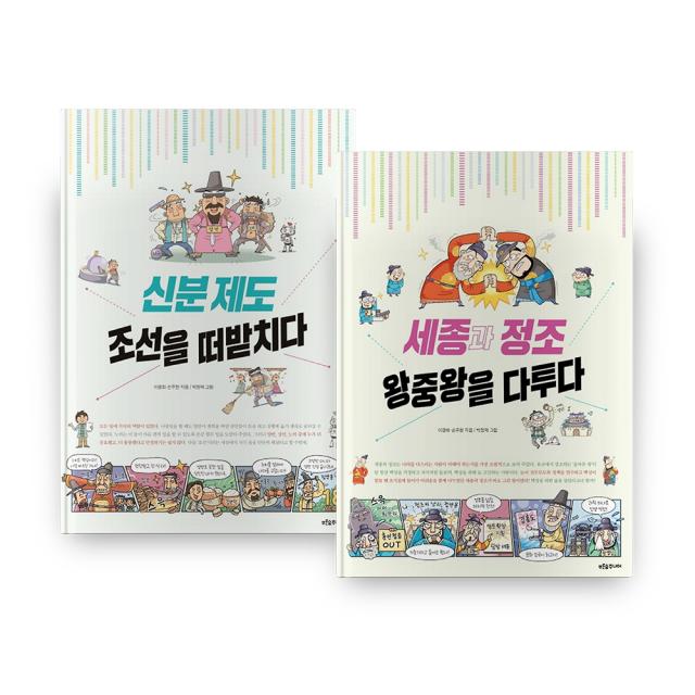 신분 제도 조선을 떠받치다 + 세종과 정조 왕중왕을 다투다, 푸른숲주니어