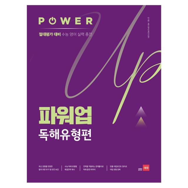 파워업 독해유형편 쎄듀