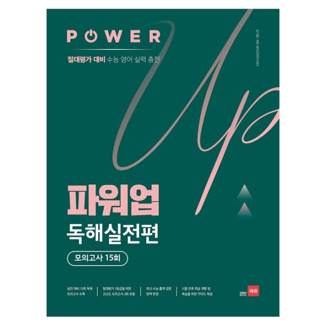 파워업 독해실전편 모의고사 15회 쎄듀