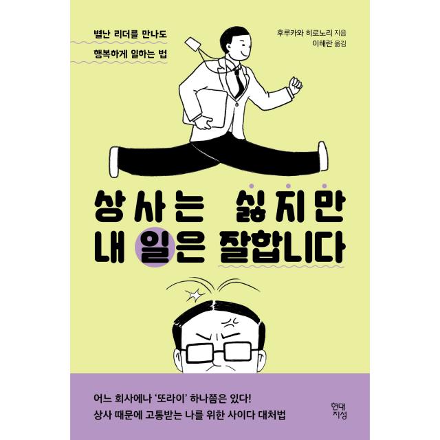상사는 싫지만 내 일은 잘합니다 현대지성