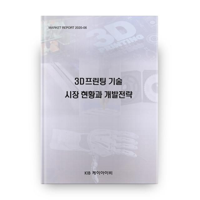 3d프린팅 기술 시장 현황과 개발전략 케이아이비