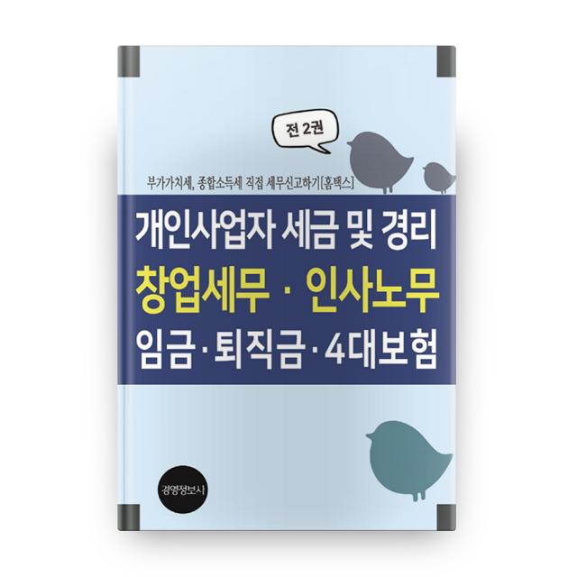 개인사업자 세금 및 경리 창업세무 인사노무 임금 퇴직금 4대보험:부가가치세 종합소득세 직접 세무 신고하기(홈텍스), 경영정보사