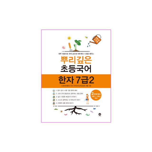 뿌리깊은 초등국어 한자 7급 2단계 마더텅