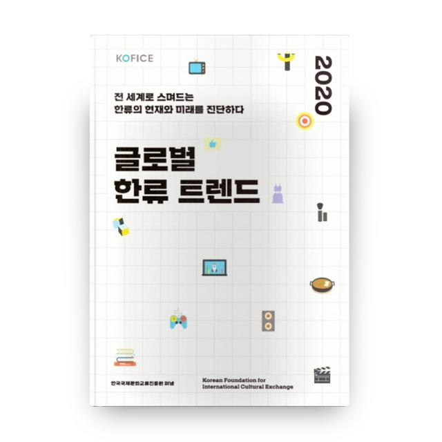 글로벌 한류 트렌드(2020):전 세계로 스며드는 한류의 현재와 미래를 진단하다, KOFICE