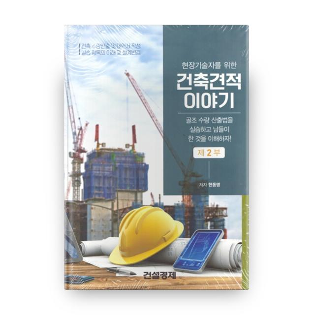 현장기술자를 위한 건축견적이야기 2:골조 수량 산출법을 실습하고 남들이 한 것을 이해하자!, 건설경제