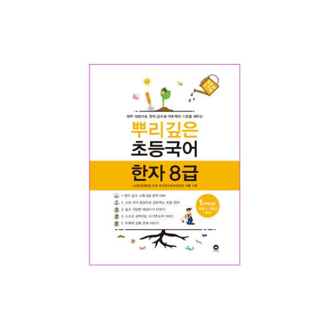 뿌리깊은 초등국어 한자 8급 1단계 마더텅