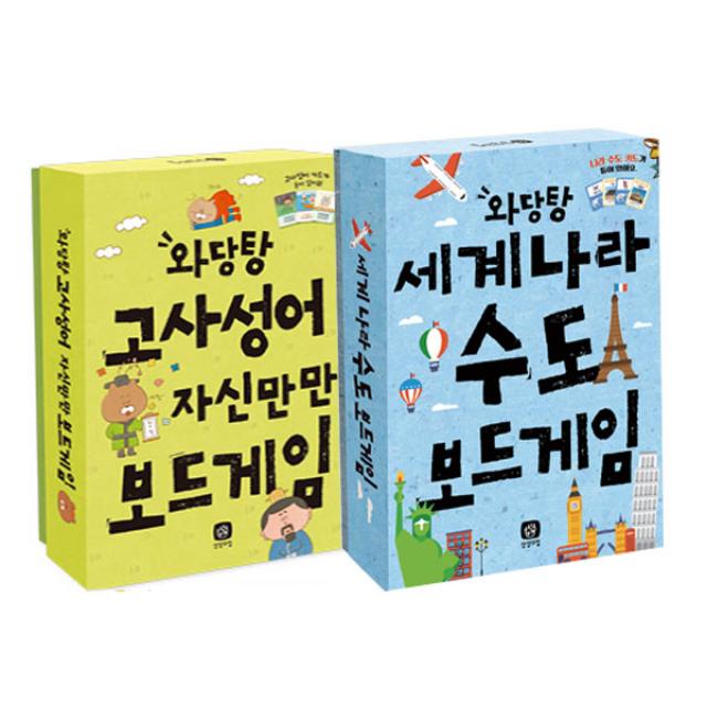 고사성어 자신만만 보드게임 + 세계나라 수도 보드게임 세트 상상의집