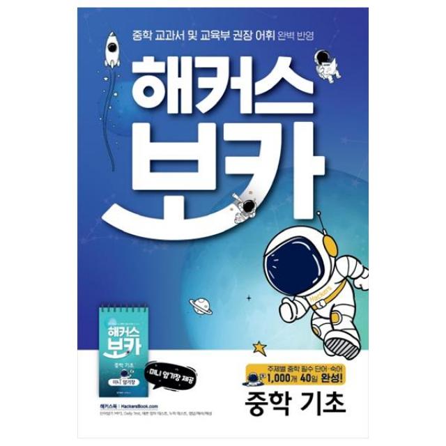 해커스 보카 중학 기초 + 미니암기장 + 누적테스트북 세트 해커스어학연구소