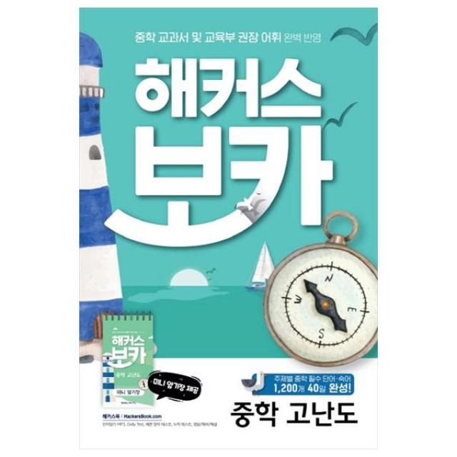 해커스 보카 중학 고난도 + 미니암기장 + 누적테스트북 세트 해커스어학연구소