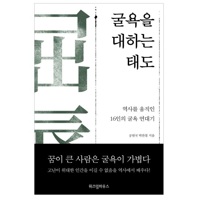 굴욕을 대하는 태도 위즈덤하우스