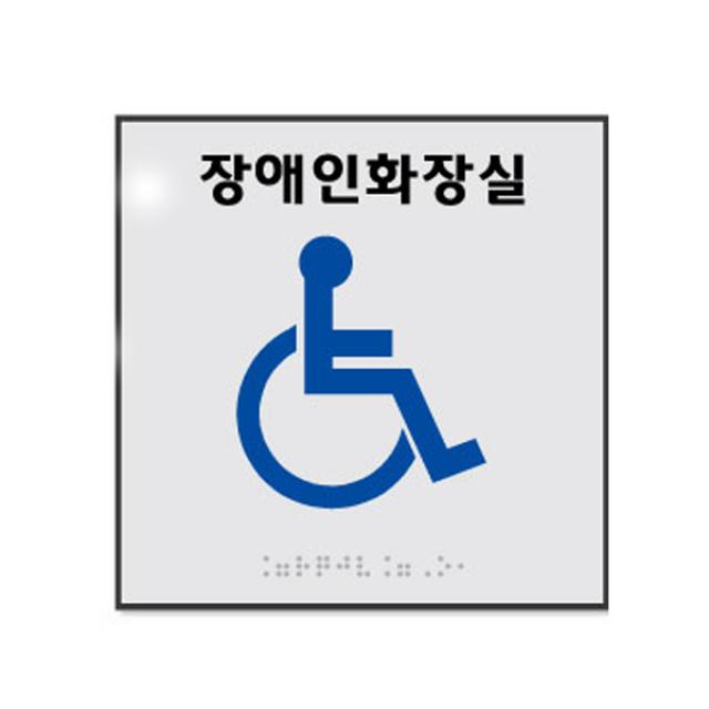 점자 장애인 화장실 알루미늄 표지판 장애인화장실 180 X 180 Mm 혼합색상 1개