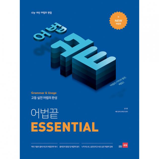 어법끝 Essential 쎄듀