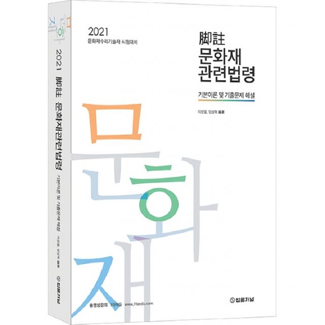 2021 각주 문화재관련법령 기본이론 및 기출문제 해설, 법률저널