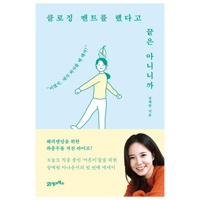 클로징 멘트를 했다고 끝은 아니니까 21세기북스