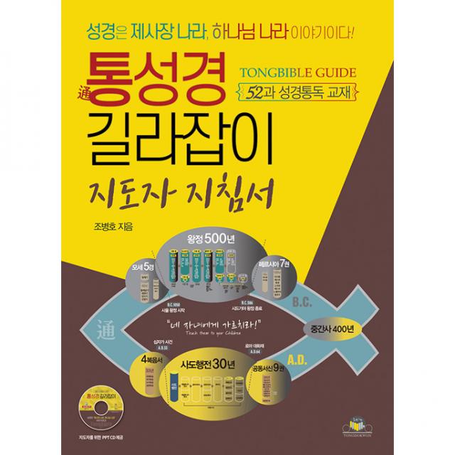 통성경 길라잡이 지도자 지침서 통독원