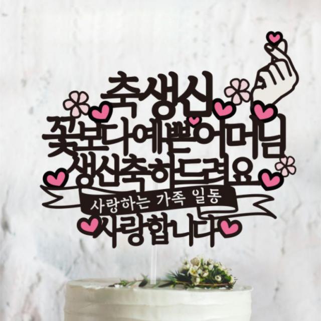 써봄토퍼 축생신 꽃보다 예쁜 어머님 케이크 토퍼 혼합색상 1개