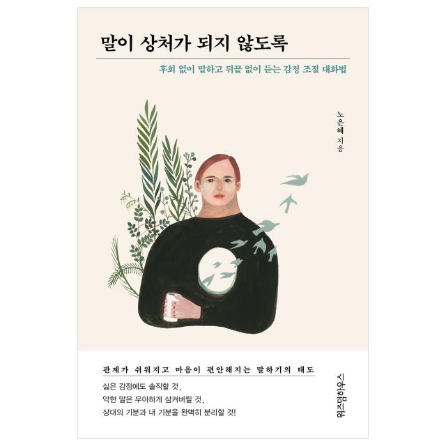 말이 상처가 되지 않도록 위즈덤하우스
