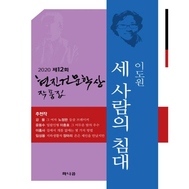 2020 제12회 현진건문학상 작품집: 세 사람의 침대 화니콤