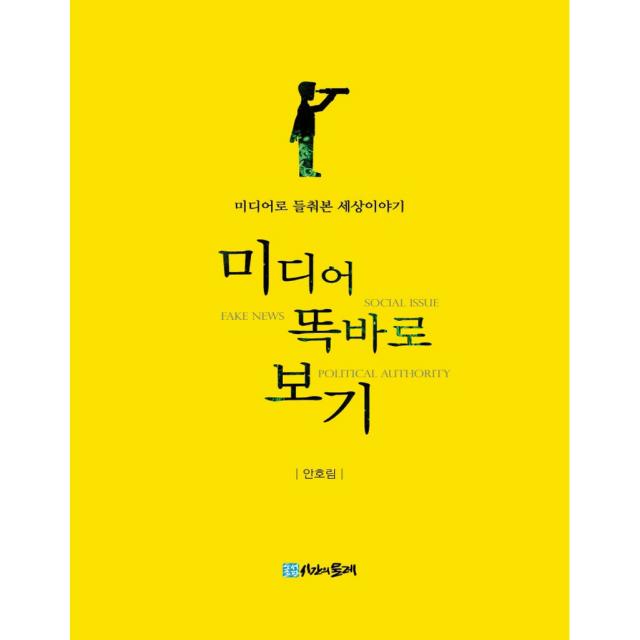 미디어 똑바로 보기 미디어로 들춰본 세상이야기 시간의물레