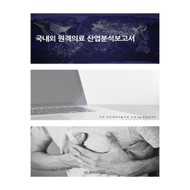 국내외 원격의료 산업분석보고서, 비티타임즈