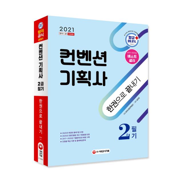 2021 컨벤션기획사 2급 필기 한권으로 끝내기 시대고시기획